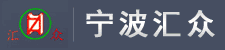 宁波汇众